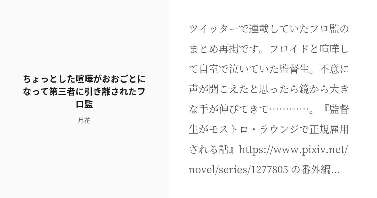 フロ監 女監督生 ちょっとした喧嘩がおおごとになって第三者に引き離されたフロ監 月花の小説 Pixiv