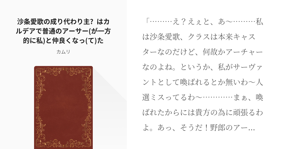 1 沙条愛歌の成り代わり主 はカルデアで普通のアーサー が一方的に私 と仲良くなっ て た ２度 Pixiv