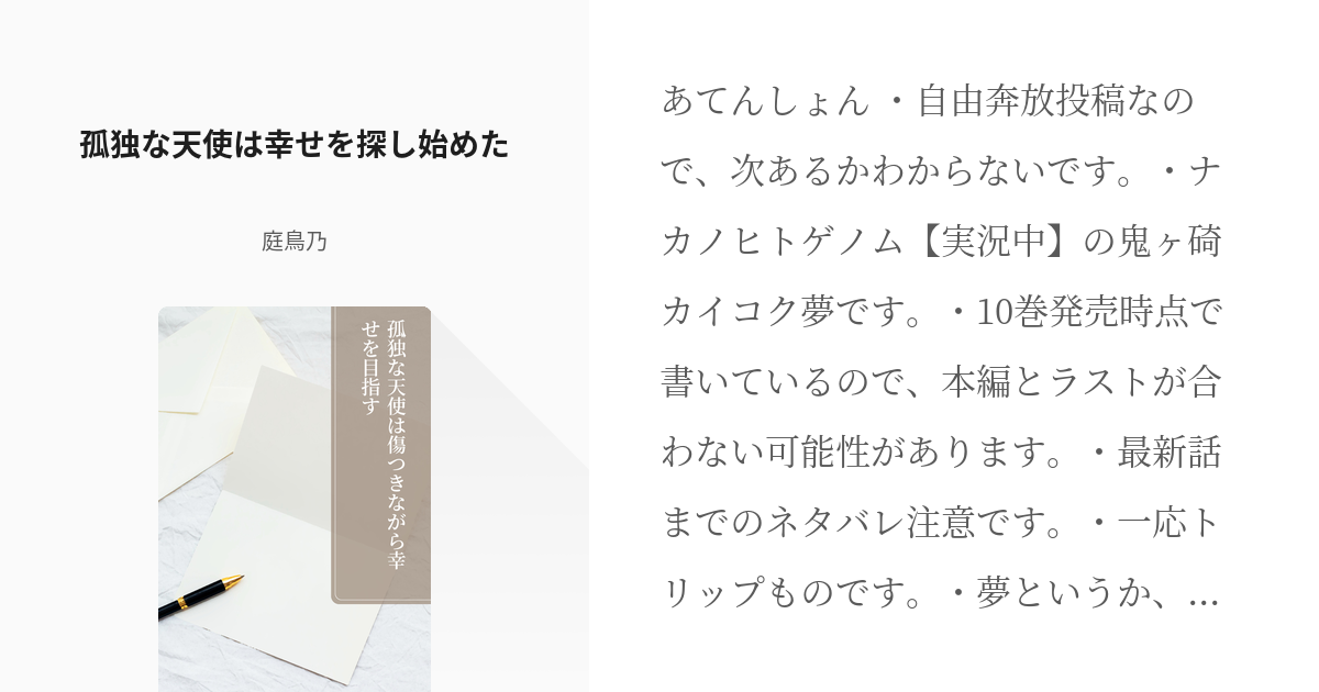 1 孤独な天使は幸せを探し始めた 孤独な天使は傷つきながら幸せを目指す 庭鳥乃の小説シリーズ Pixiv