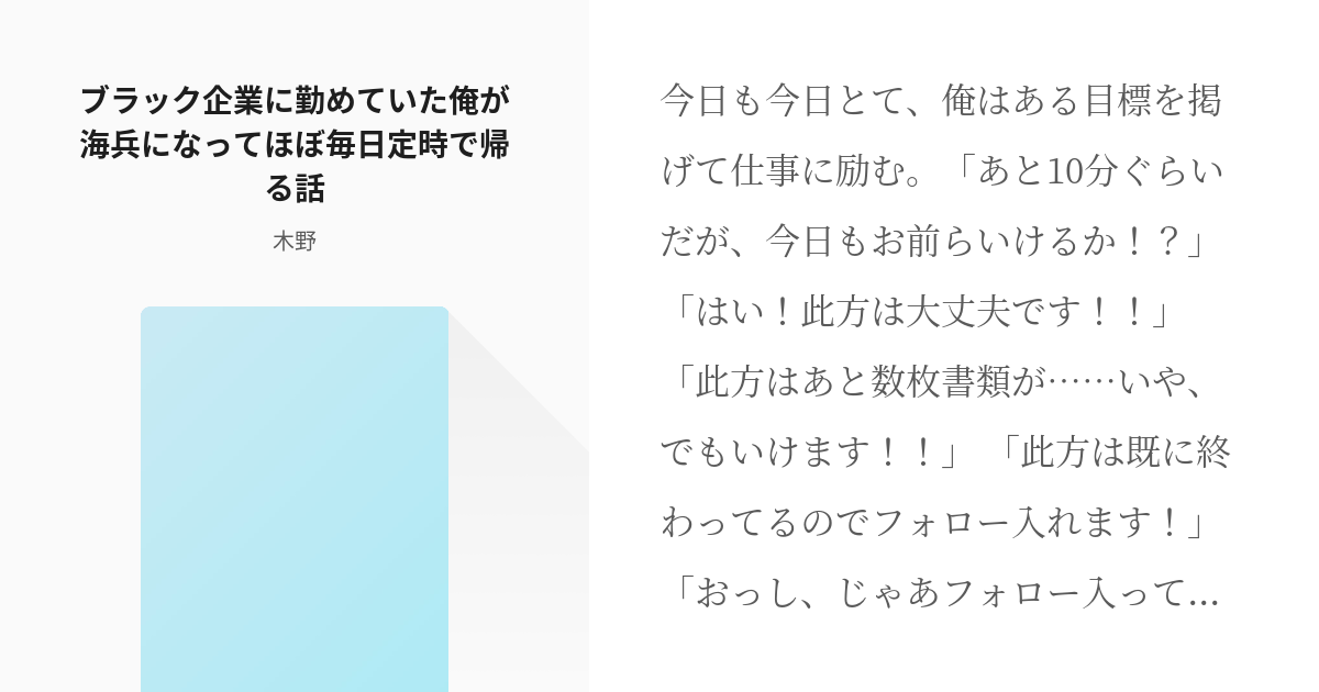 1 ブラック企業に勤めていた俺が海兵になってほぼ毎日定時で帰る話 ブラック企業に勤めていた俺が海兵 Pixiv