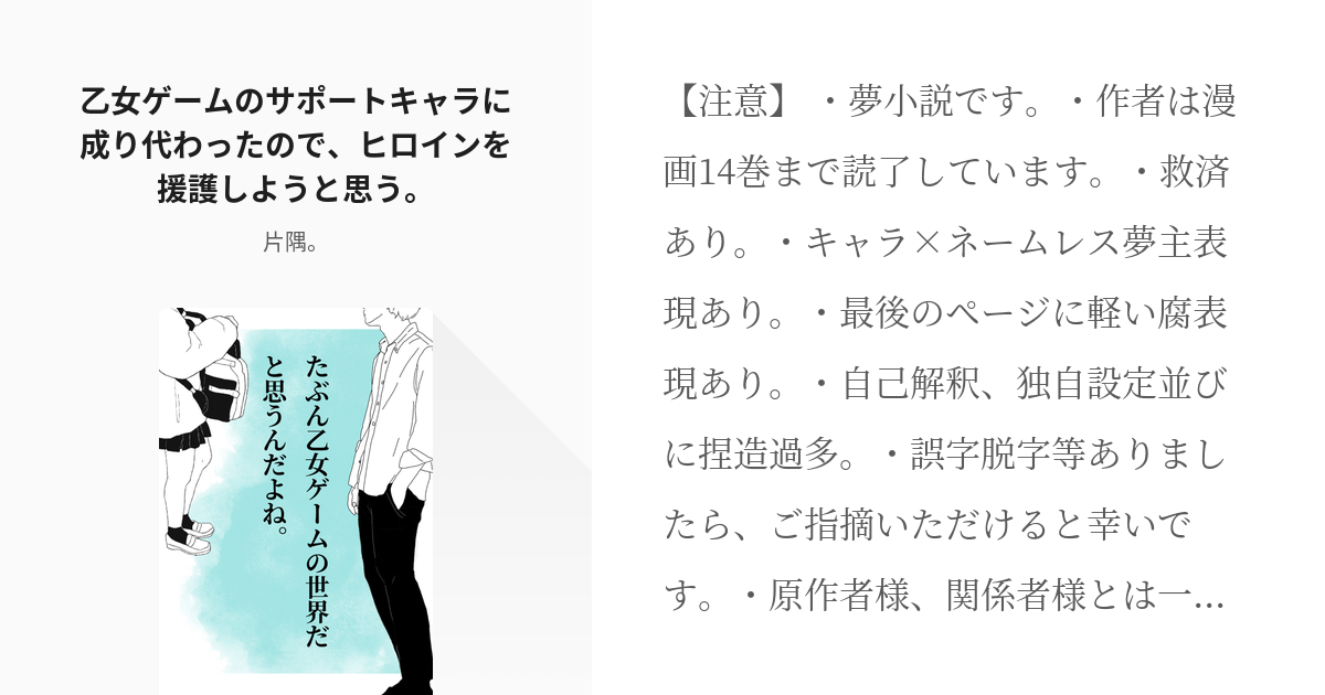 夢術廻戦 勘違い 乙女ゲームのサポートキャラに成り代わったので ヒロインを援護しようと思う 片 Pixiv