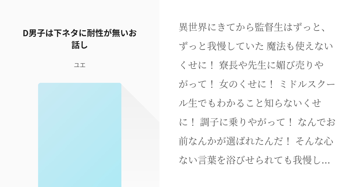 1 D男子は下ネタに耐性が無いお話し D男子は下ネタ耐性が無いお話し ユエの小説シリーズ Pixiv