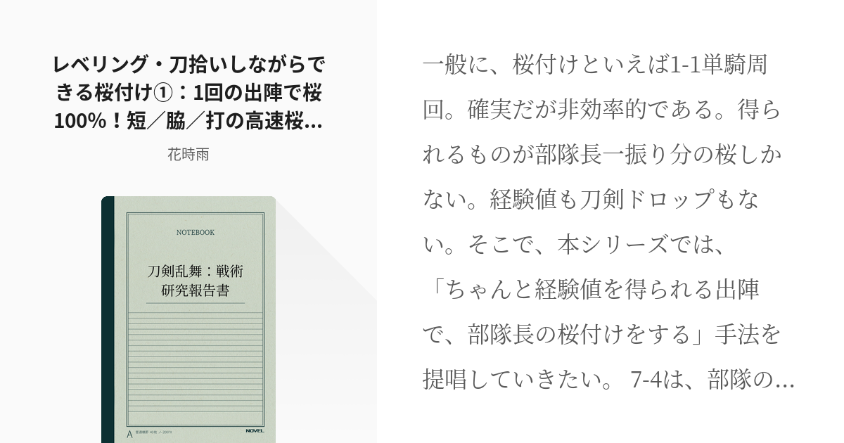 1 レベリング 刀拾いしながらできる桜付け 1回の出陣で桜100 短 脇 打の高速桜付け 刀剣 Pixiv