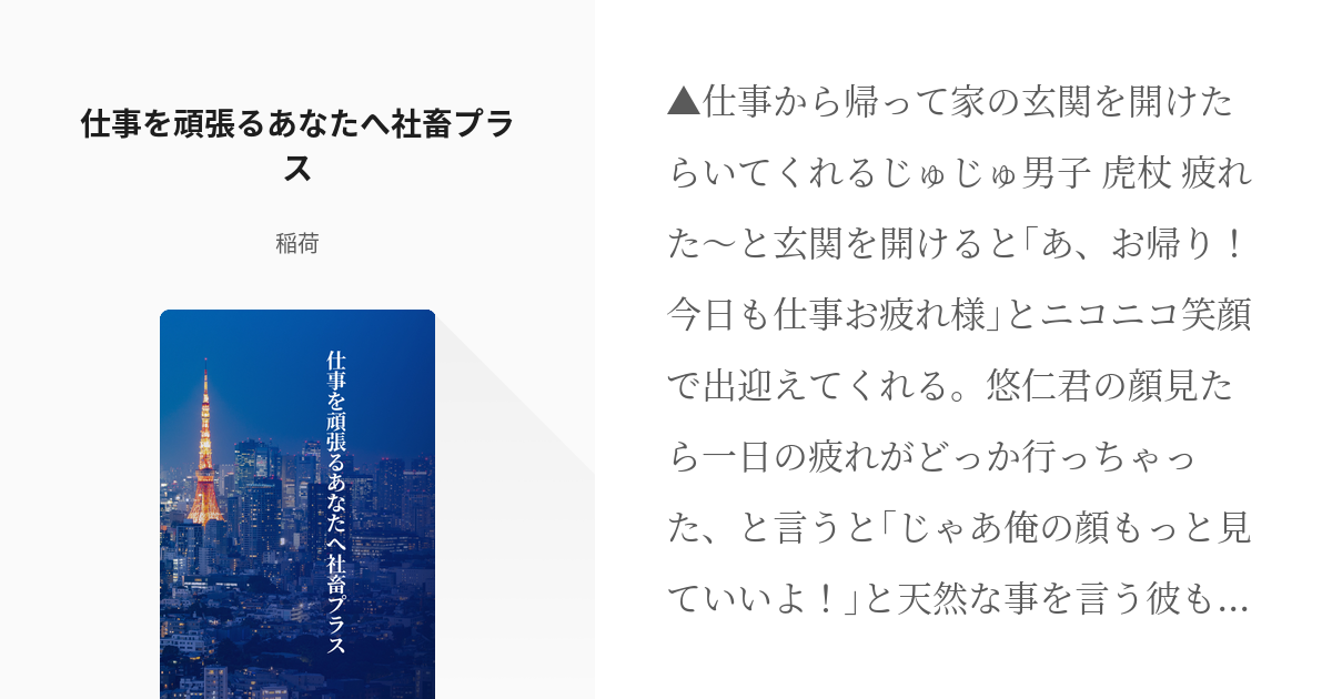 7 仕事を頑張るあなたへ社畜プラス 呪術夢短編 稲荷の小説シリーズ Pixiv