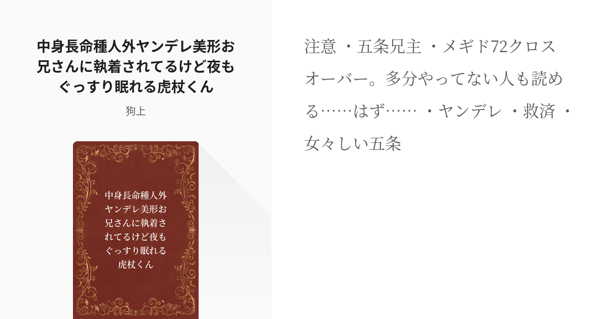 夢術廻戦 クロスオーバー 中身長命種人外ヤンデレ美形お兄さんに執着されてるけど夜もぐっすり眠れる虎杖 Pixiv