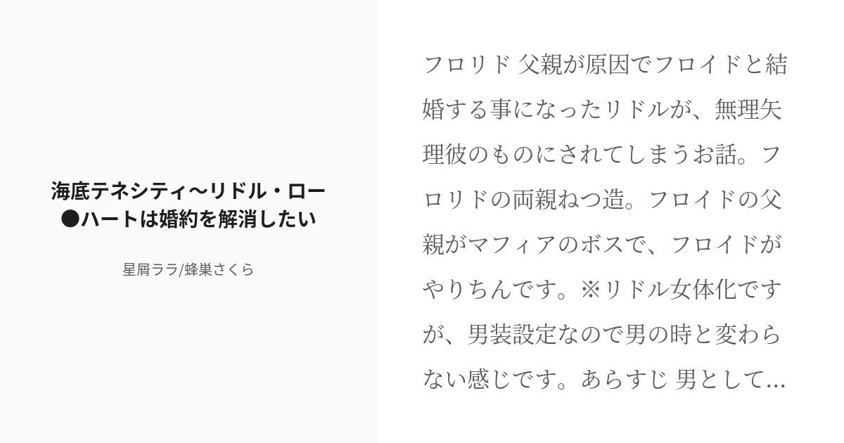 R 18 フロリド 女体化 海底テネシティ リドル ロー ハート は婚約を解消したい 星屑ララ の小説 Pixiv