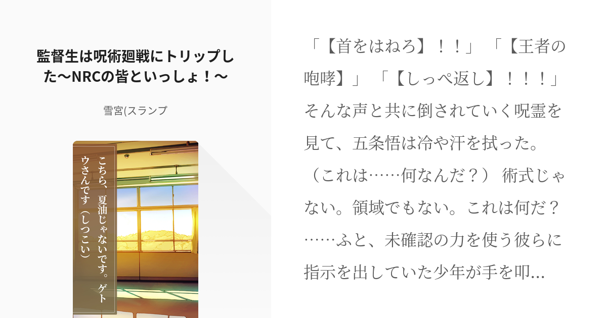 5 監督生は呪術廻戦にトリップした〜NRCの皆といっしょ！〜 | 呪術廻戦の思いつき置き場 - 雪宮( - pixiv