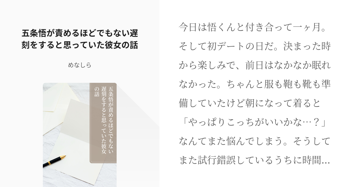 1 五条悟が責めるほどでもない遅刻をすると思っていた彼女の話 短編集 名前 楠木杏奈 ｸｽﾉｷ ｱ Pixiv