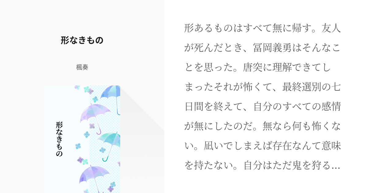 さねぎゆ 冨岡義勇 形なきもの 楓奏の小説 Pixiv
