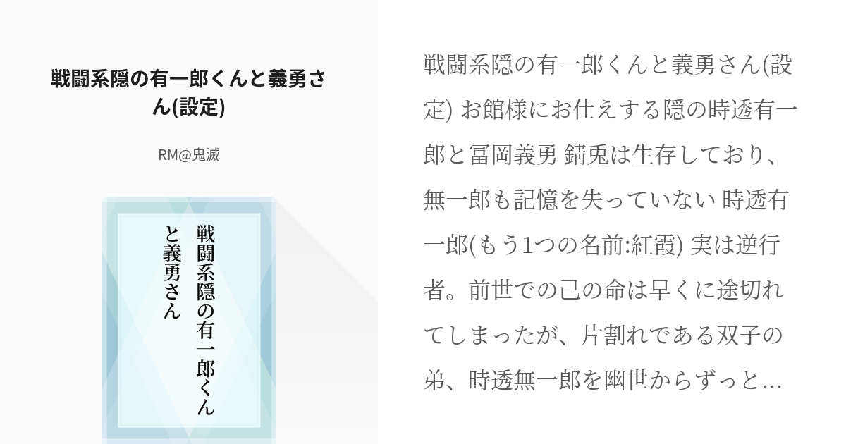 1 戦闘系隠の有一郎くんと義勇さん 設定 戦闘系隠の有一郎くんと義勇さん Rm 鬼滅 無期限 Pixiv