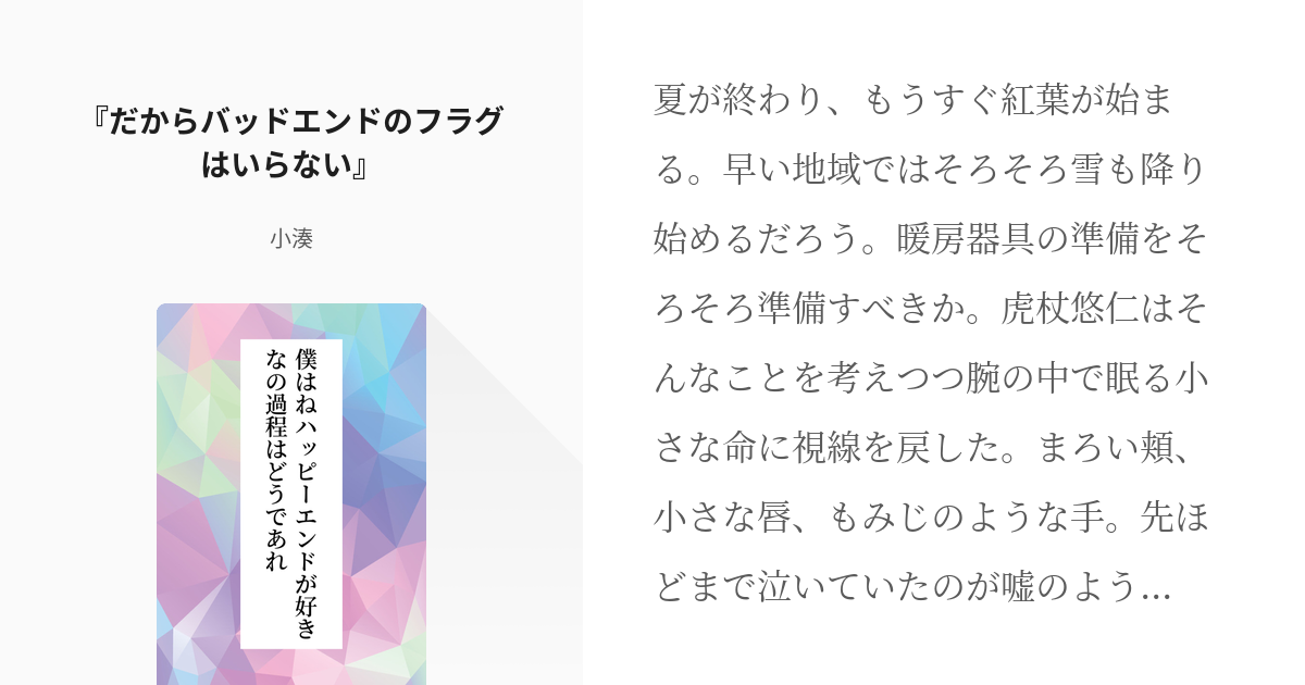 2 だからバッドエンドのフラグはいらない 僕はねハッピーエンドが好きなの過程はどうであれ Pixiv