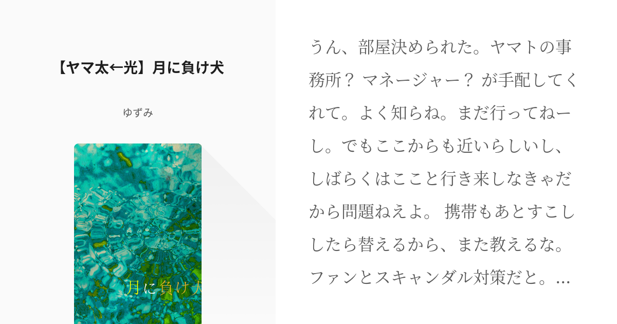 1 ヤマ太 光 月に負け犬 ヤマ太 愛情の彼方 ゆずみの