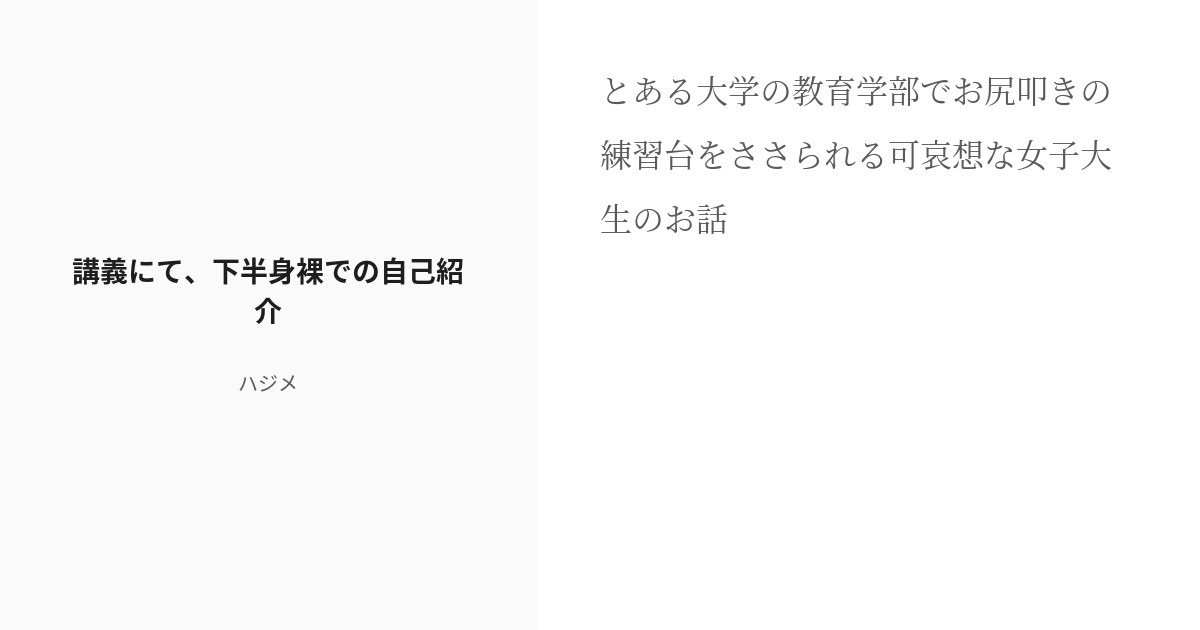 R 18 1 講義にて、下半身裸での自己紹介 教育学部の特殊奨学生 ハジメの小説シリーズ Pixiv 