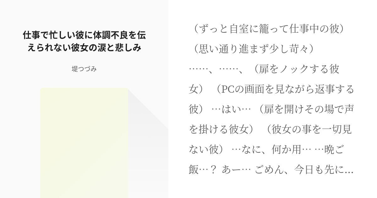 シチュエーションボイス 女性向け 仕事で忙しい彼に体調不良を伝えられない彼女の涙と悲しみ 堤つづ Pixiv