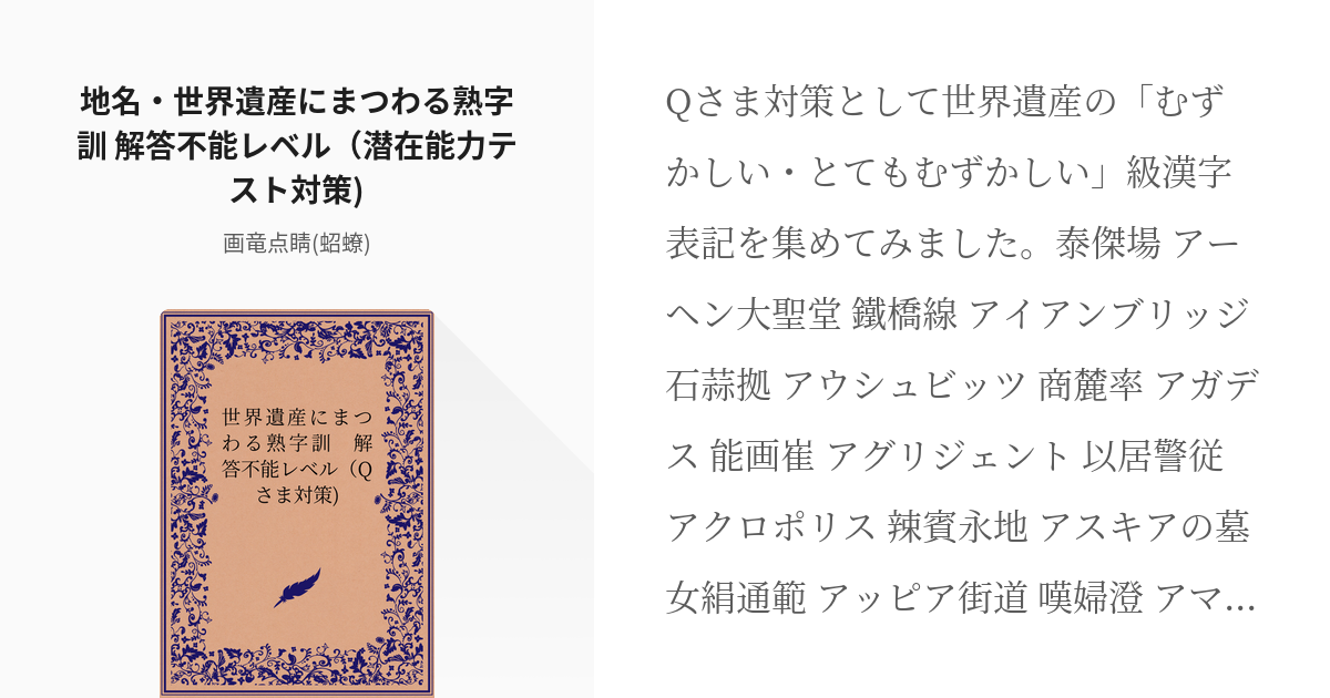 漢字の疫病神 難読漢字 地名 世界遺産にまつわる熟字訓 解答不能レベル Qさま対策 画竜点 Pixiv