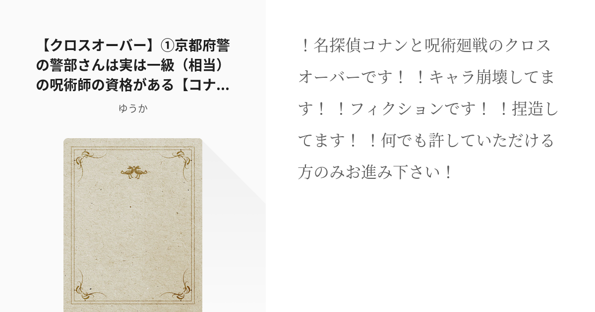 1 クロスオーバー 京都府警の警部さんは実は一級 相当 の呪術師の資格がある コナン 呪術廻戦 Pixiv