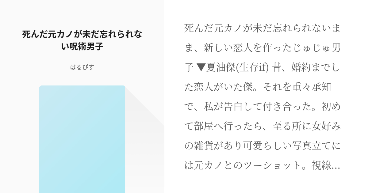 七海建人 夏油傑 死んだ元カノが未だ忘れられない呪術男子 ぴすの小説 Pixiv