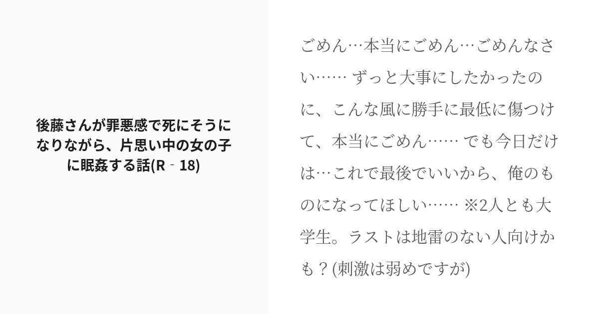 R 18 鬼滅の夢 夢小説 後藤さんが罪悪感で死にそうになりながら 片思い中の女の子に眠姦する話 R 18 Pixiv