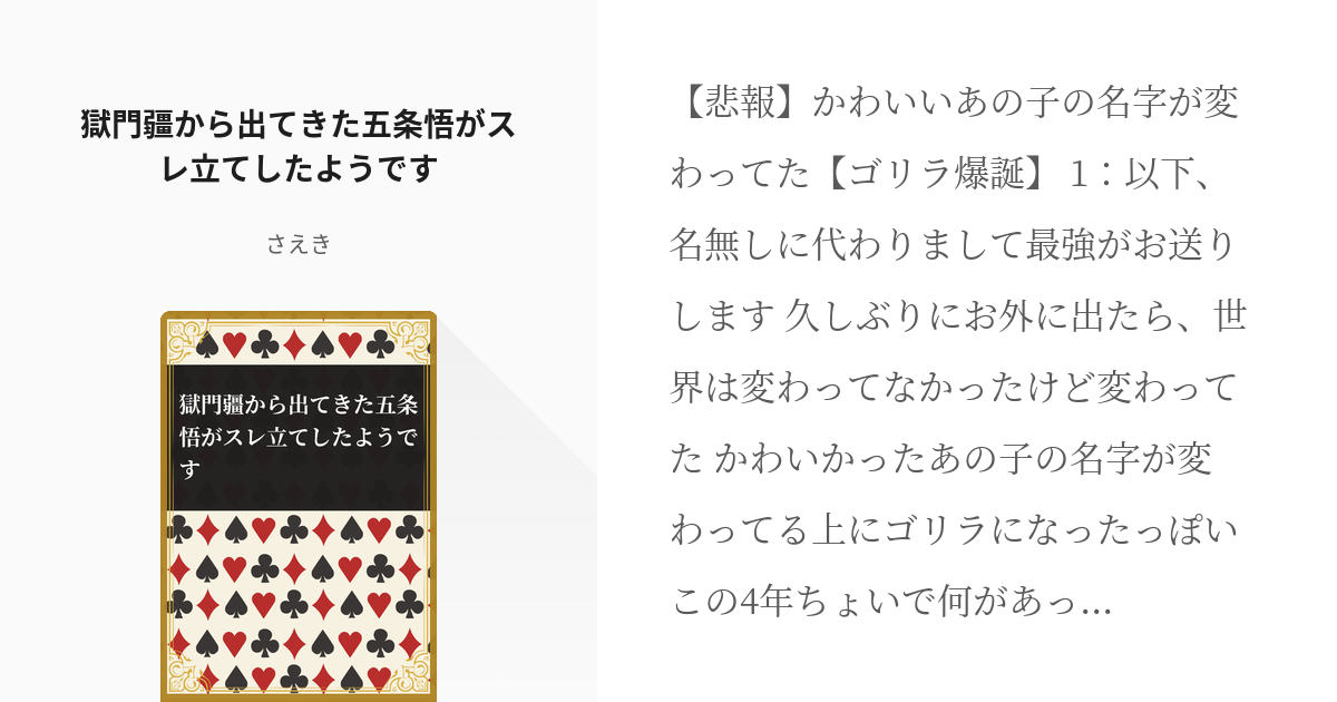 五伏 じゅじゅちゃんねる 獄門疆から出てきた五条悟がスレ立てしたようです さえきの小説 Pixiv