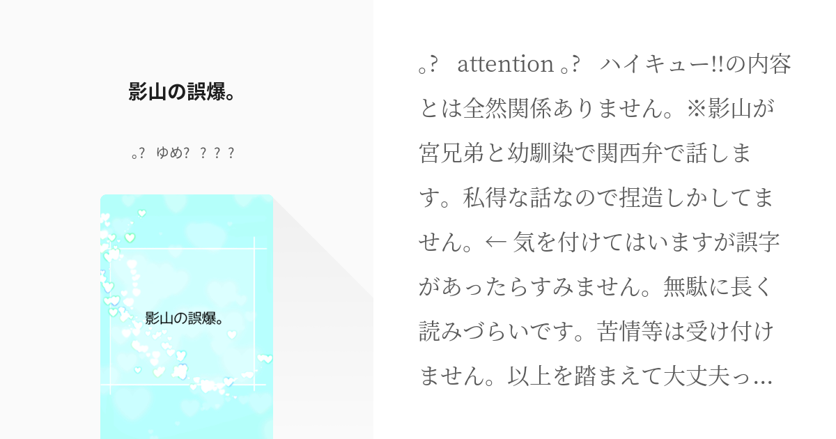 2 影山の誤爆 影山飛雄の誤爆による短編シリーズ ᵕᴗᵕ ゆめ 𓂃𓈒𓏸の小 Pixiv