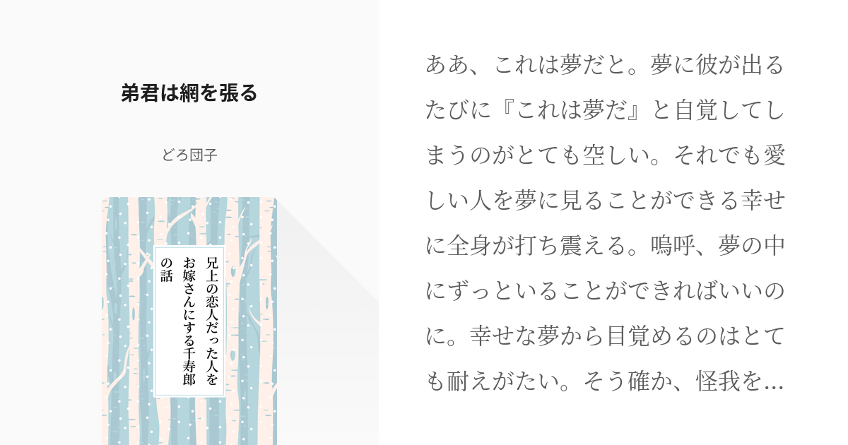 2 弟君は網を張る 兄上の恋人だった人をお嫁さんにする千寿郎の話 どろ団子の小説シリーズ Pixiv