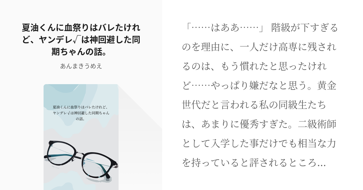 夢術廻戦 夢小説 夏油くんに血祭りはバレたけれど ヤンデレ は神回避した同期ちゃんの話 あんま Pixiv