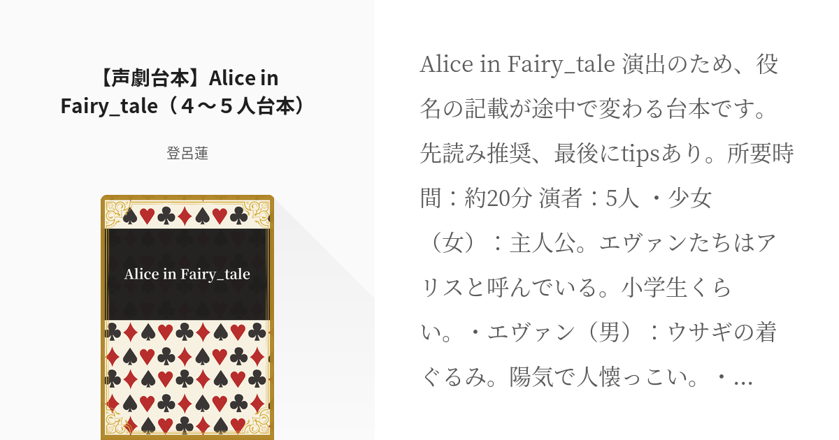 オリジナル 声劇 声劇台本 Alice In Fairy Tale ４ ５人台本 登呂蓮の小 Pixiv