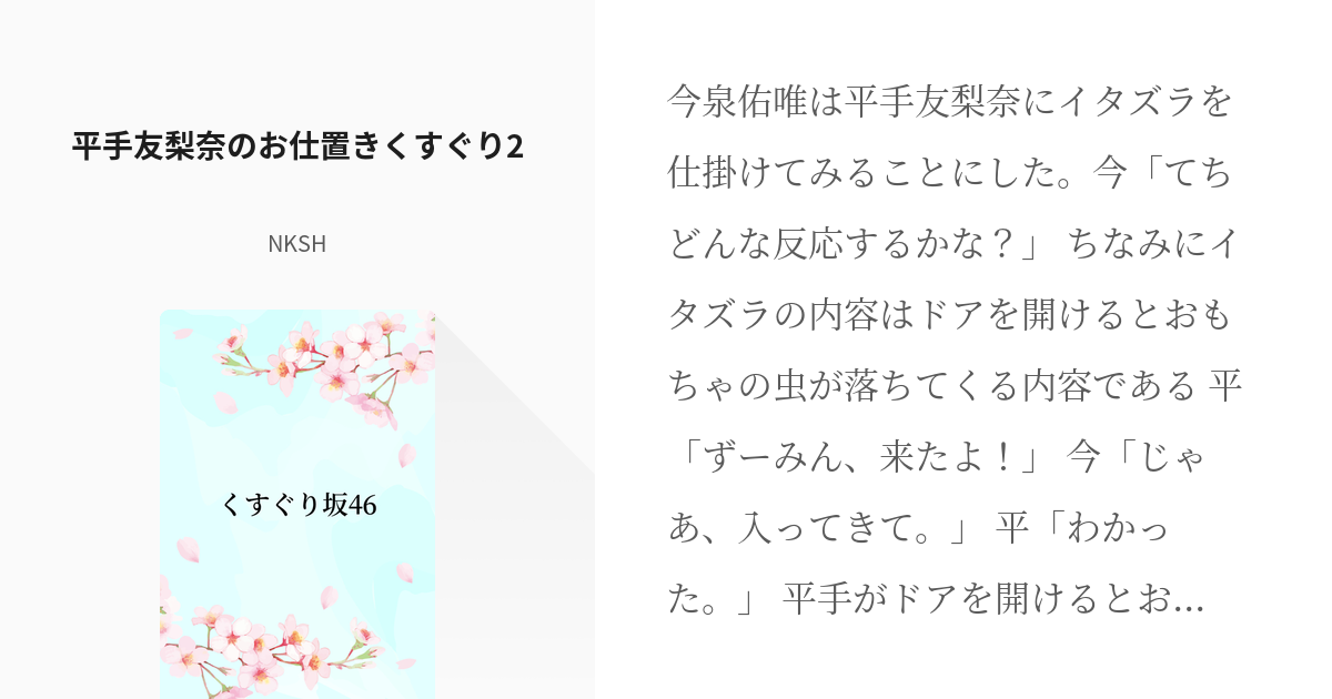 198 平手友梨奈のお仕置きくすぐり2 くすぐり坂46 Nkshの小説シリーズ Pixiv