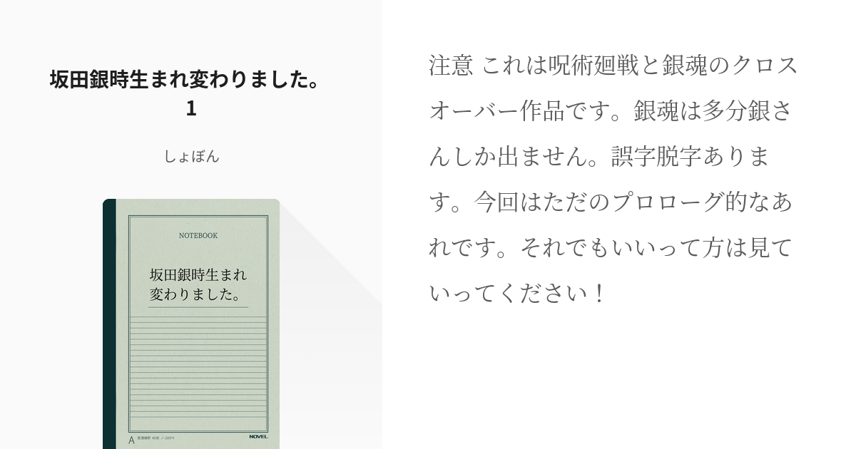 1 坂田銀時生まれ変わりました 1 坂田銀時生まれ変わりました しょぼんの小説シリーズ Pixiv