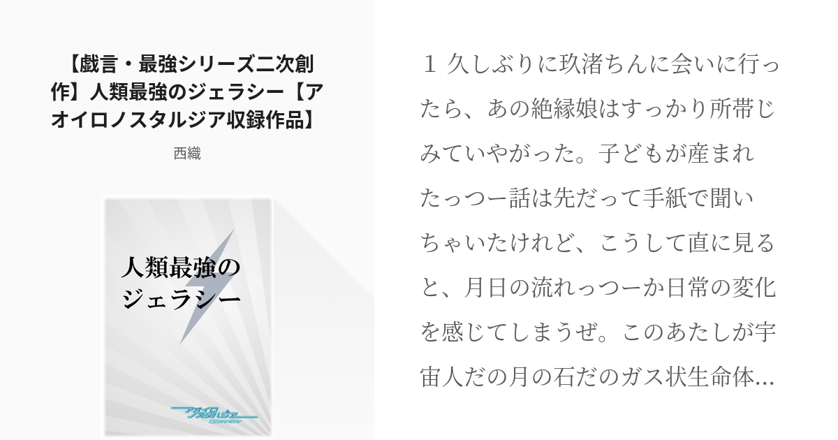 戯言シリーズ 玖渚友 戯言 最強シリーズ二次創作 人類最強のジェラシー アオイロノスタルジア収録作 Pixiv