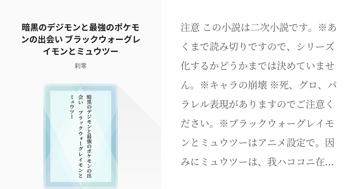 1 暗黒のデジモンと最強のポケモンの出会い ブラックウォーグレイモンとミュウツー 最強のポケモンと Pixiv
