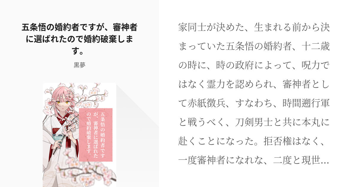 1 五条悟の婚約者ですが 審神者に選ばれたので婚約破棄します 五条悟の婚約者ですが 審神者に選ば Pixiv