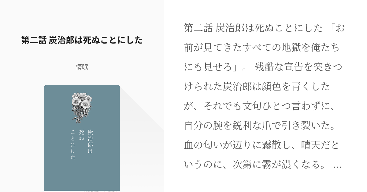 2 第二話 炭治郎は死ぬことにした 最終決戦後 人間に戻れなかった鬼の王炭治郎の話 惰眠の小説 Pixiv