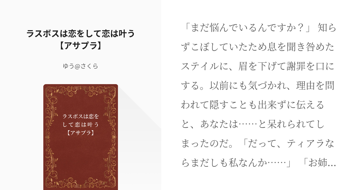 悲劇の元凶となる最強外道ラスボス女王は民の為に尽くします。 #アサプラ ラスボスは恋をして恋は叶う【ア - pixiv