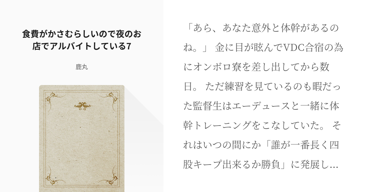 9 食費がかさむらしいので夜のお店でアルバイトしている7 食費がかさむらしいので夜のお店でアルバイ Pixiv