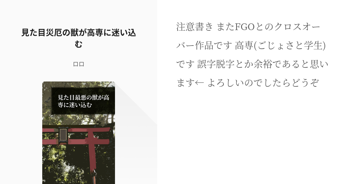 2 見た目災厄の獣が高専に迷い込む 見た目シリーズ 越後守 元ロロ の小説シリーズ Pixiv