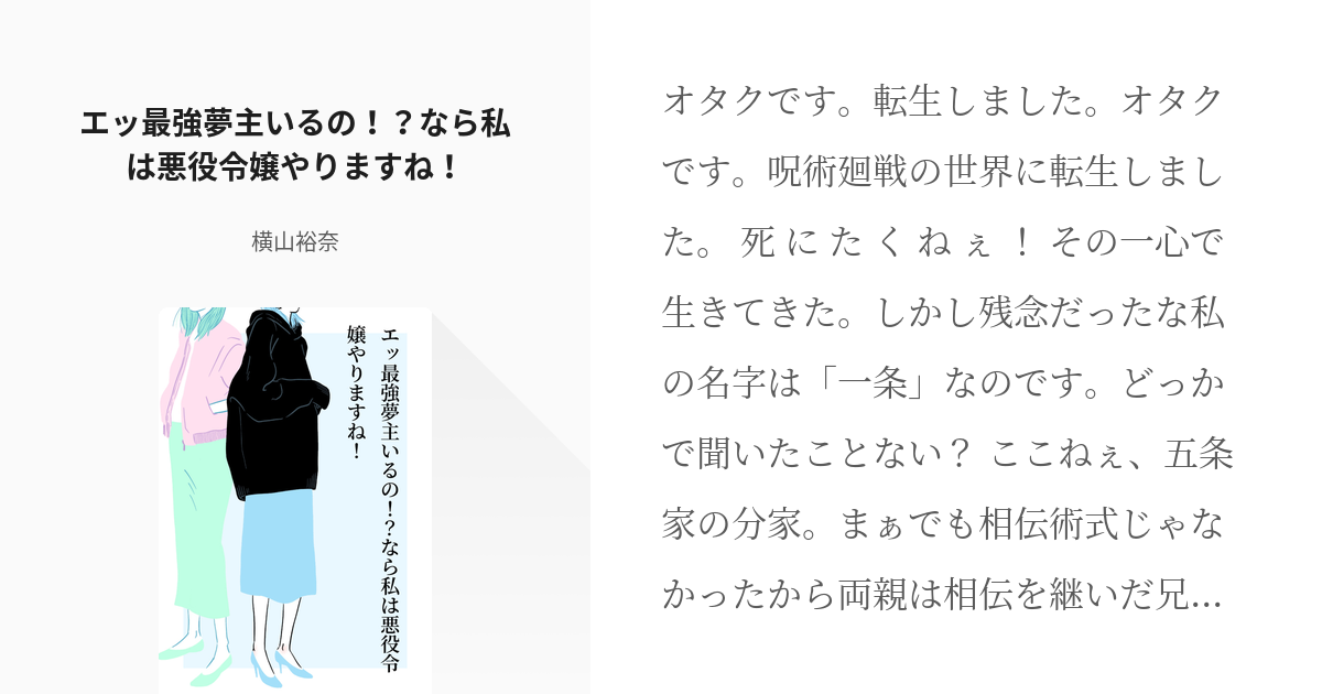 夢術廻戦 五条悟 エッ最強夢主いるの なら私は悪役令嬢やりますね 横山裕奈の小説 Pixiv