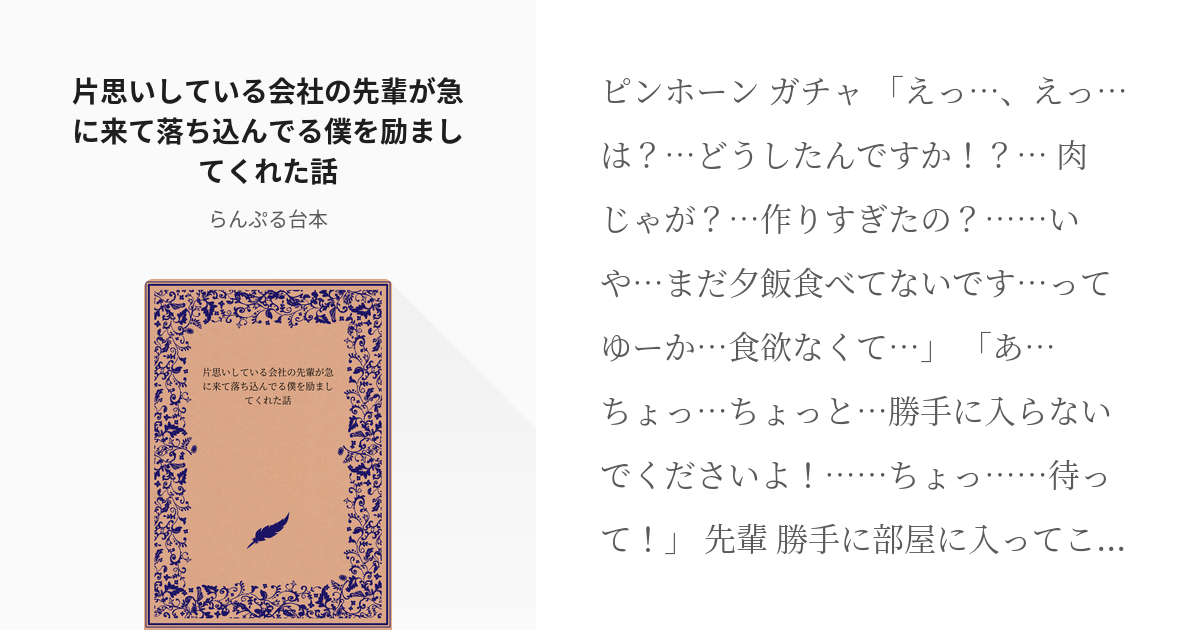 フリー台本 女の子むけ 片思いしている会社の先輩が急に来て落ち込んでる僕を励ましてくれた話 らん Pixiv