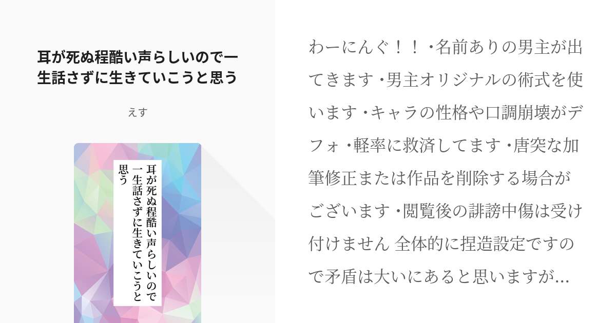 5 耳が死ぬ程酷い声らしいので一生話さずに生きていこうと思う 呪術廻戦 えすの小説シリーズ Pixiv