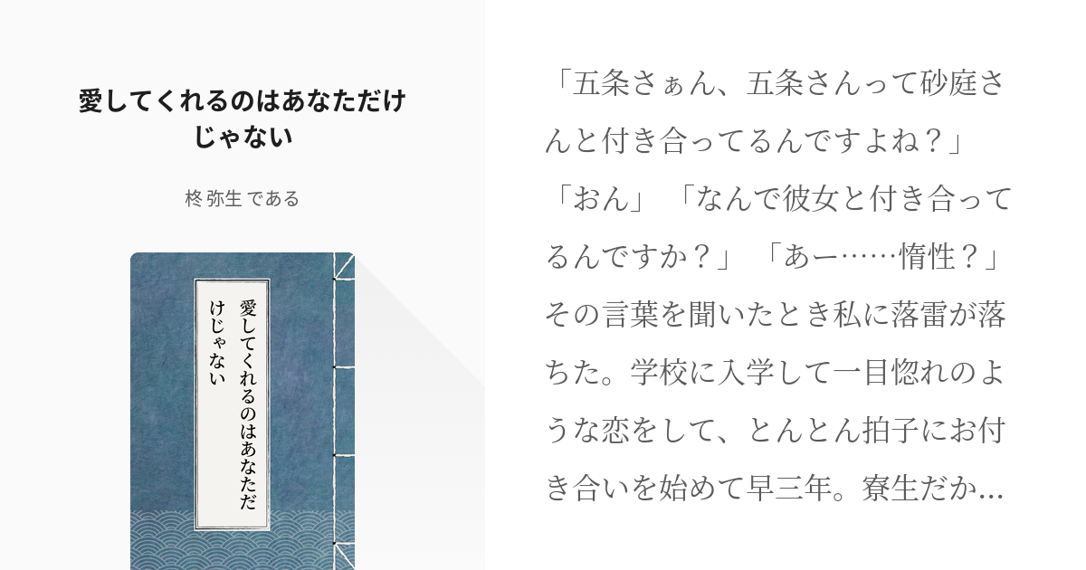 刀剣乱夢 #五条悟 愛してくれるのはあなただけじゃない - 柊 弥生 🐽で