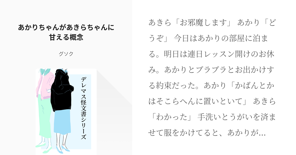 4 あかりちゃんがあきらちゃんに甘える概念 デレマス怪文書シリーズ グソクの小説シリーズ Pixiv