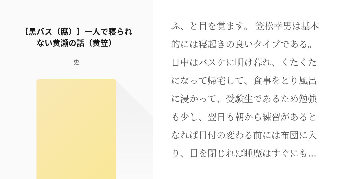 1 黒バス 腐 一人で寝られない黄瀬の話 黄笠 一人で寝られない黄瀬の話 史の小説シリー Pixiv