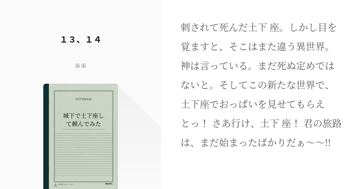 4 １３ １４ 城下で土下座して頼んでみた の小説シリーズ Pixiv