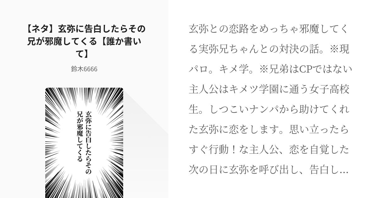 鬼滅の夢 不死川実弥 ネタ 玄弥に告白したらその兄が邪魔してくる 誰か書いて 鈴木6666の Pixiv