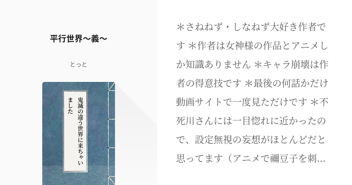 1 平行世界 義 鬼滅平行世界に作者の推しカプ飛ばして色々捏造してみた とっとの小説シリーズ Pixiv