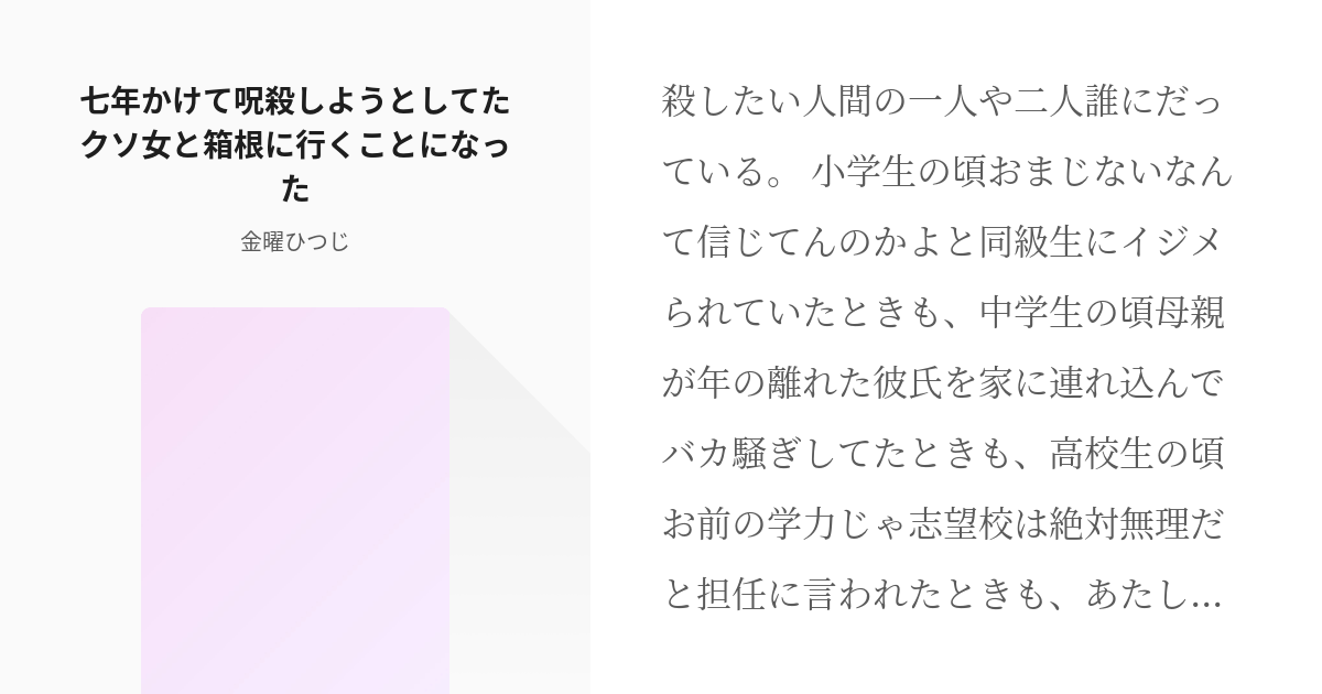 百合文芸3 大学生百合 七年かけて呪殺しようとしてたクソ女と箱根に行くことになった 金曜ひつじの Pixiv