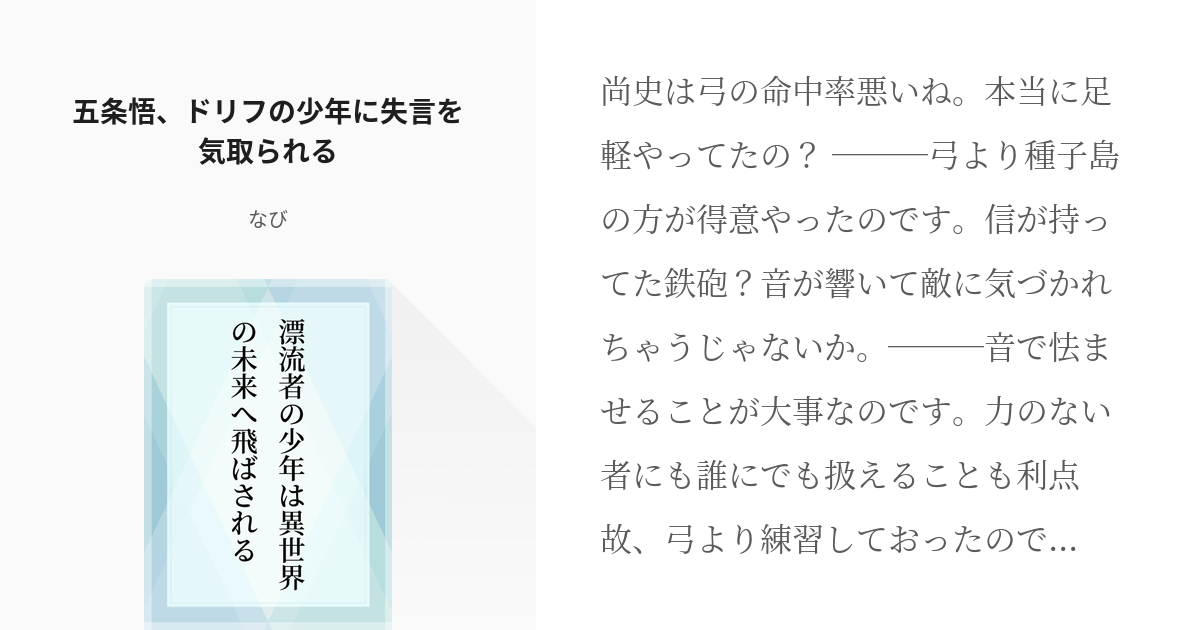 5 五条悟 ドリフの少年に失言を気取られる 漂流者の少年は異世界の未来へ飛ばされる 那薇の小説 Pixiv