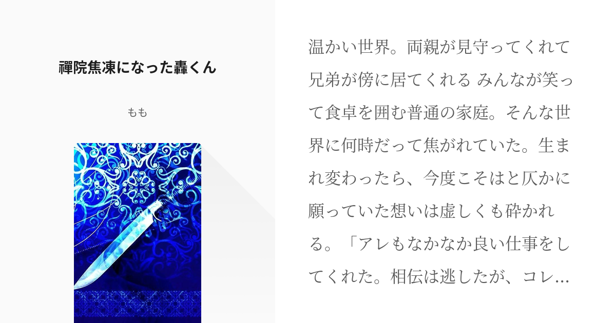 1 禪院焦凍になった轟くん 禪院焦凍はヒーローである もも 誤字脱字報告不要の小説シリーズ Pixiv