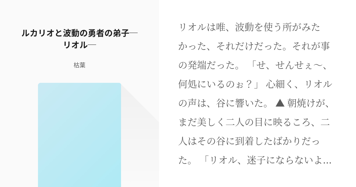 1 ルカリオと波動の勇者の弟子 リオル ポケモンで師弟 枯葉の小説シリーズ Pixiv