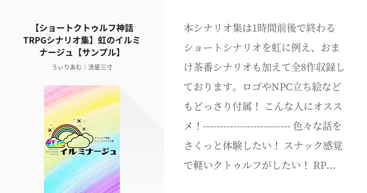 1 【ショートクトゥルフ神話TRPGシナリオ集】虹のイルミナージュ 